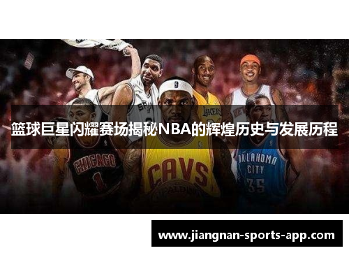 篮球巨星闪耀赛场揭秘NBA的辉煌历史与发展历程